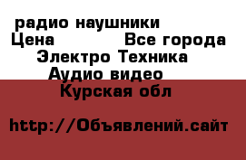 радио-наушники fm soni › Цена ­ 1 000 - Все города Электро-Техника » Аудио-видео   . Курская обл.